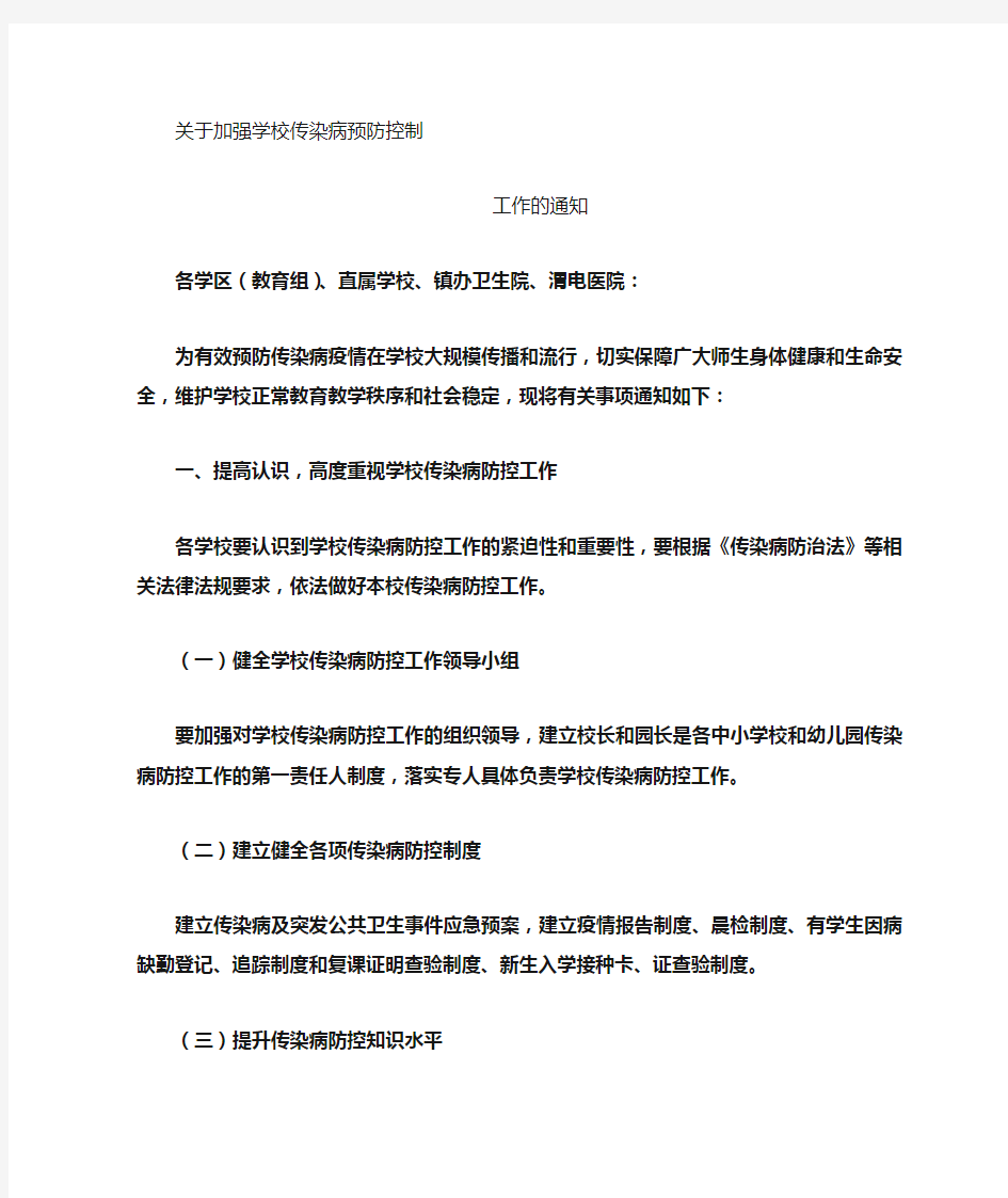 关于加强学校传染病的预防控制工作的通知.doc