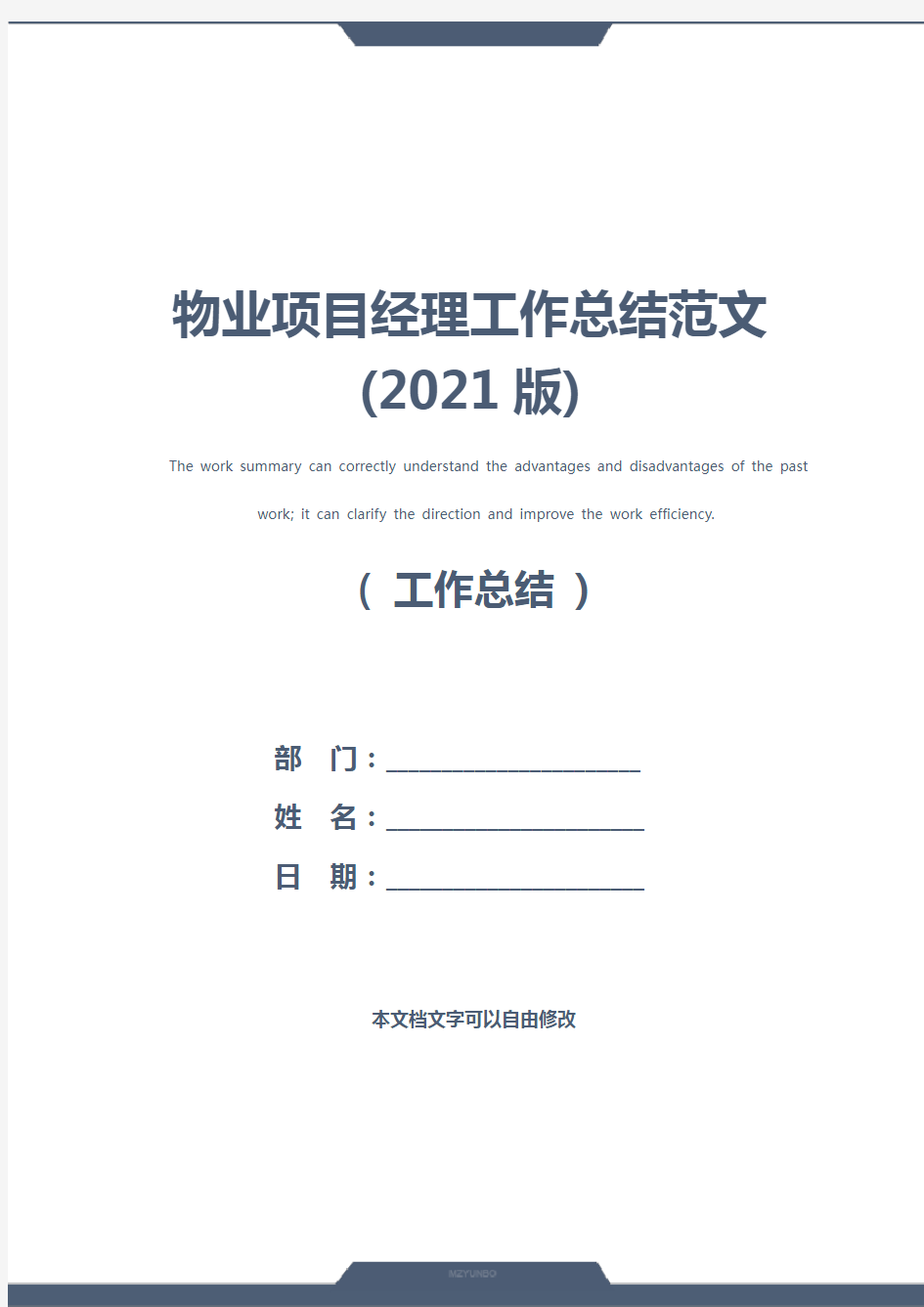 物业项目经理工作总结范文(2021版)