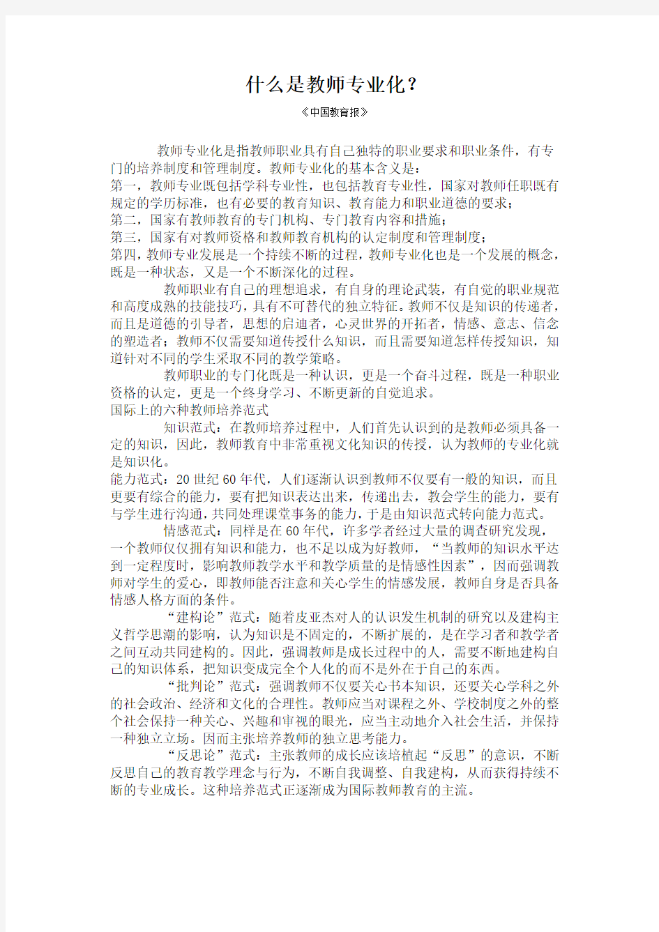 什么是教师专业化