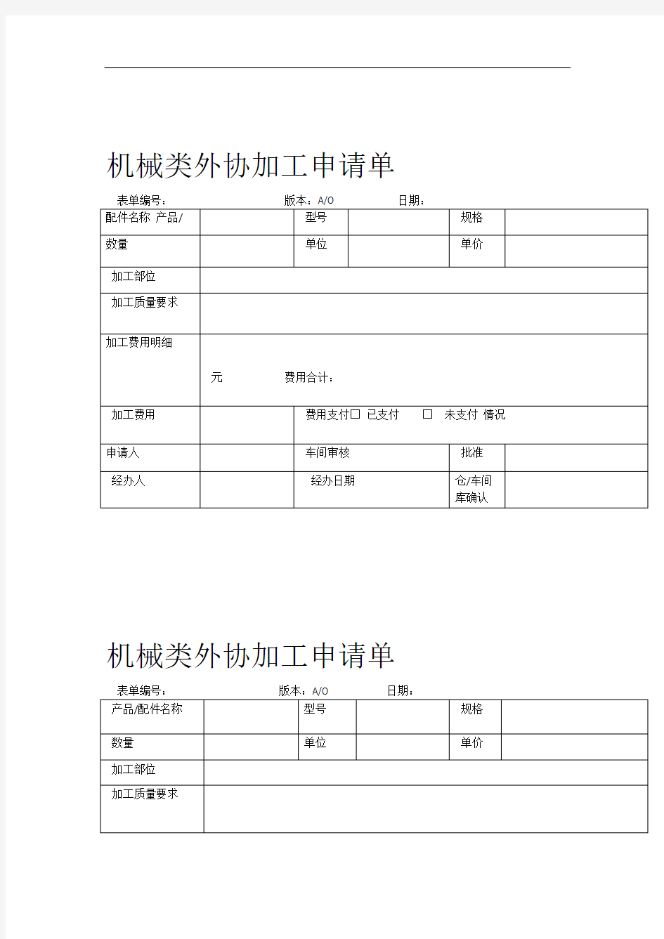 机械类外协加工申请单