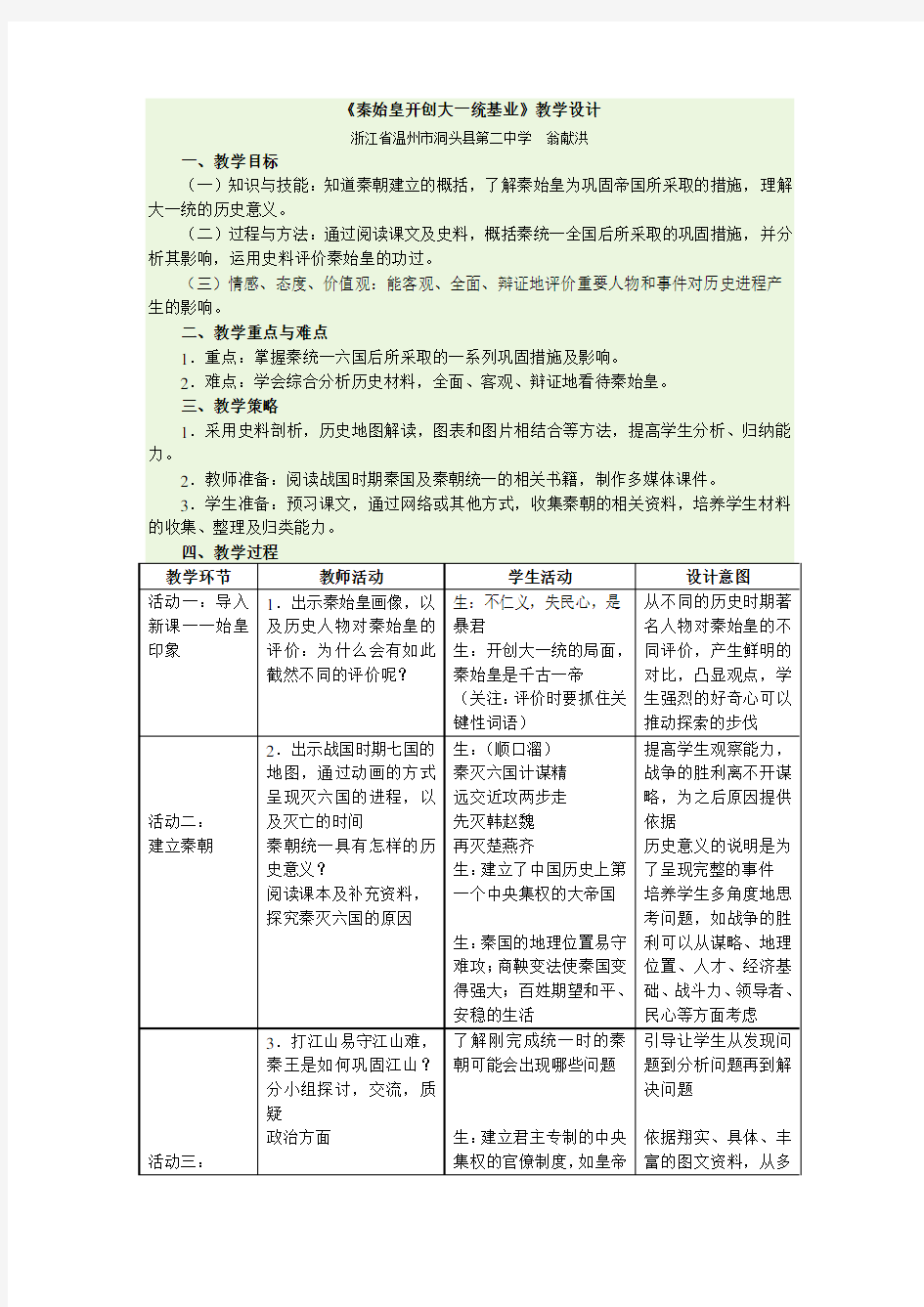 人教版历史与社会八年级上册第三单元第一课《秦始皇开创大一统基业》教学设计