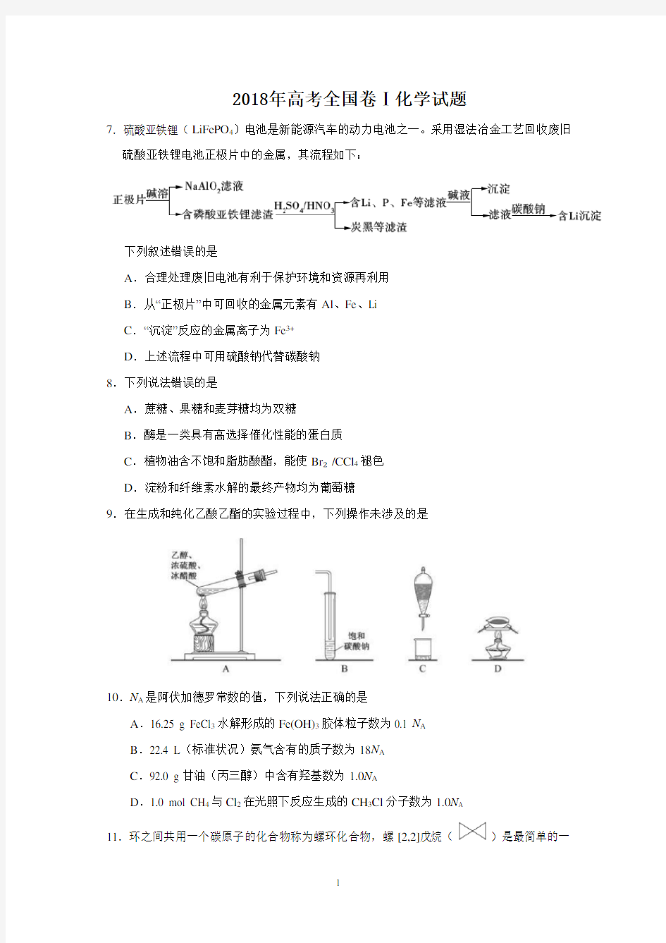 2018年高考全国一卷理综化学试题及答案(word)