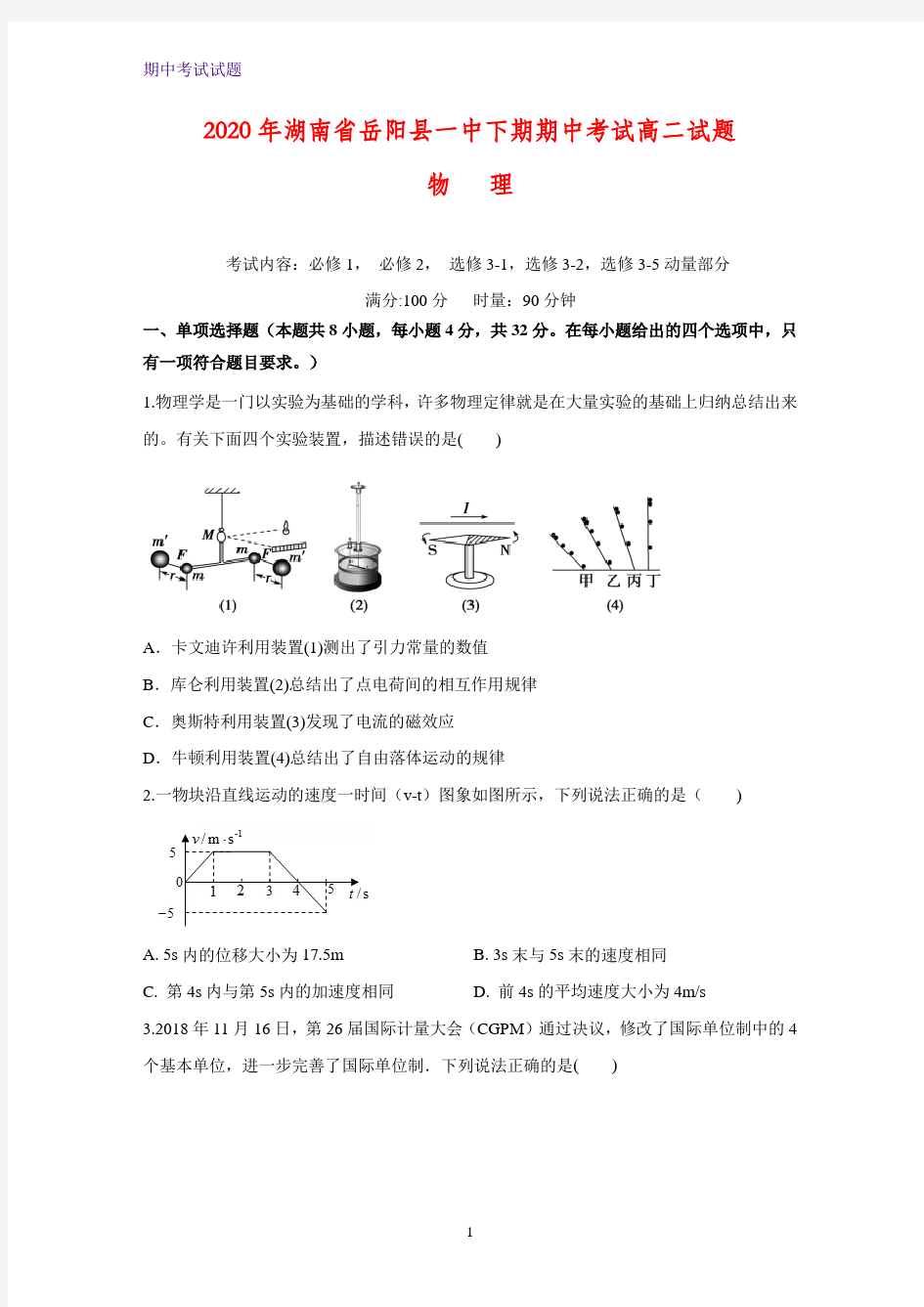 2019-2020学年湖南省岳阳县第一中学高二下学期期中考试物理试题