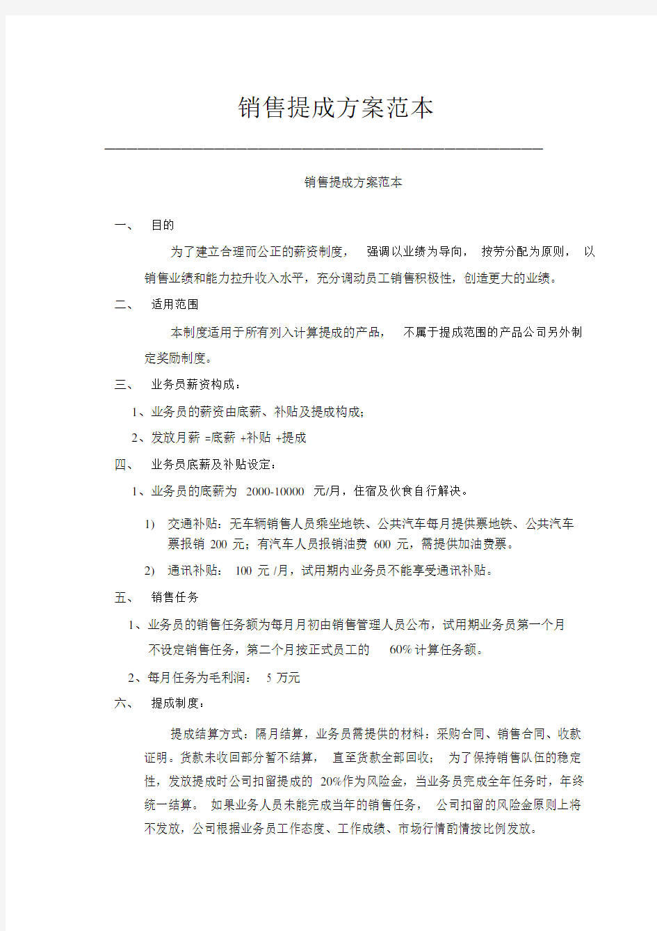 销售提成方案范本.docx