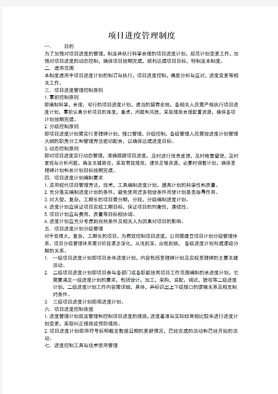 项目进度管理制度