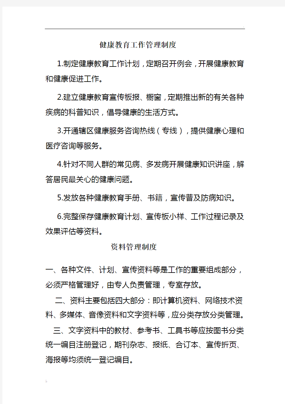 健康教育管理制度大全 (2)