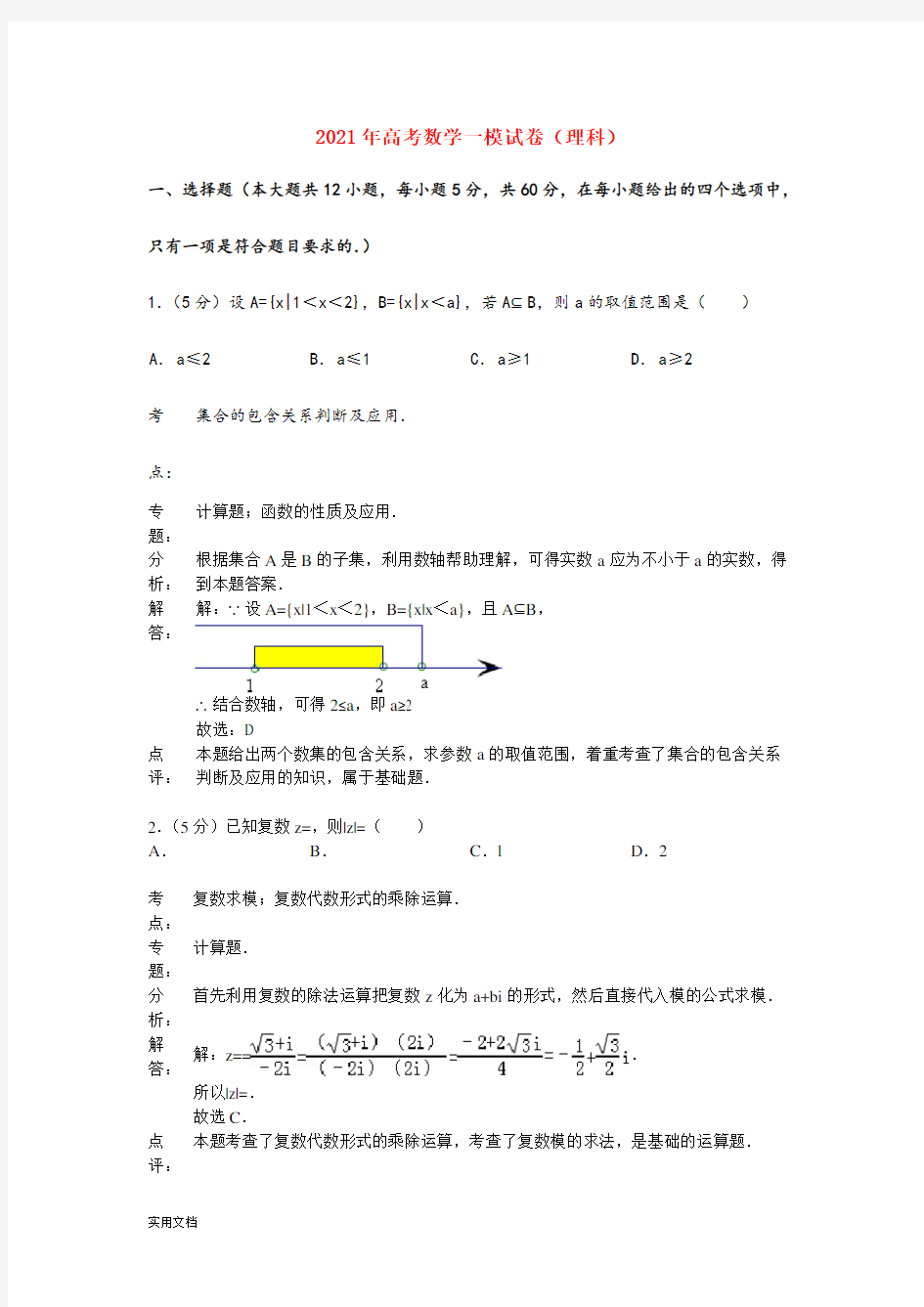 2021-2022年高考数学一模试卷(理科)