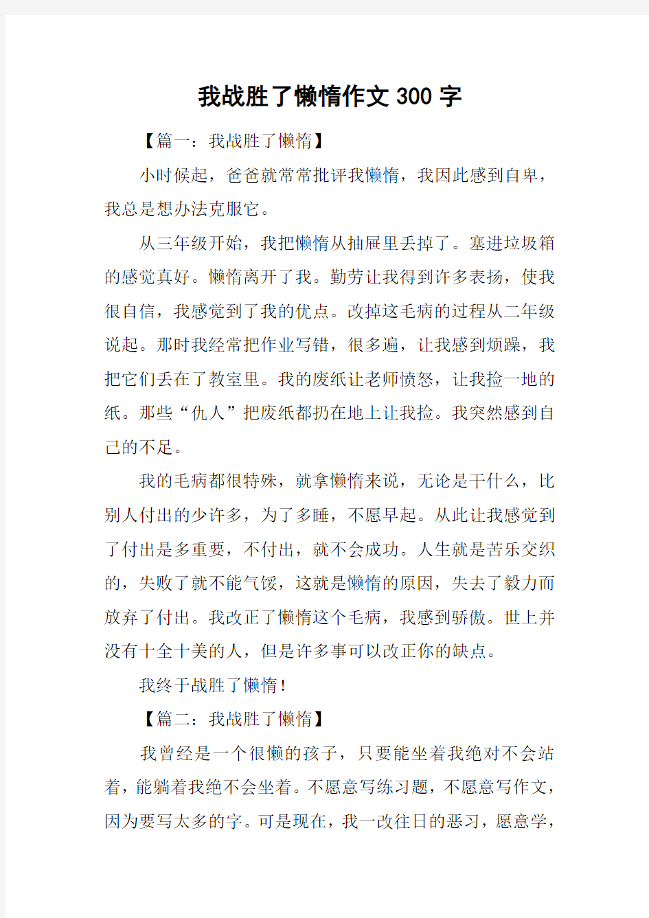 我战胜了懒惰作文300字