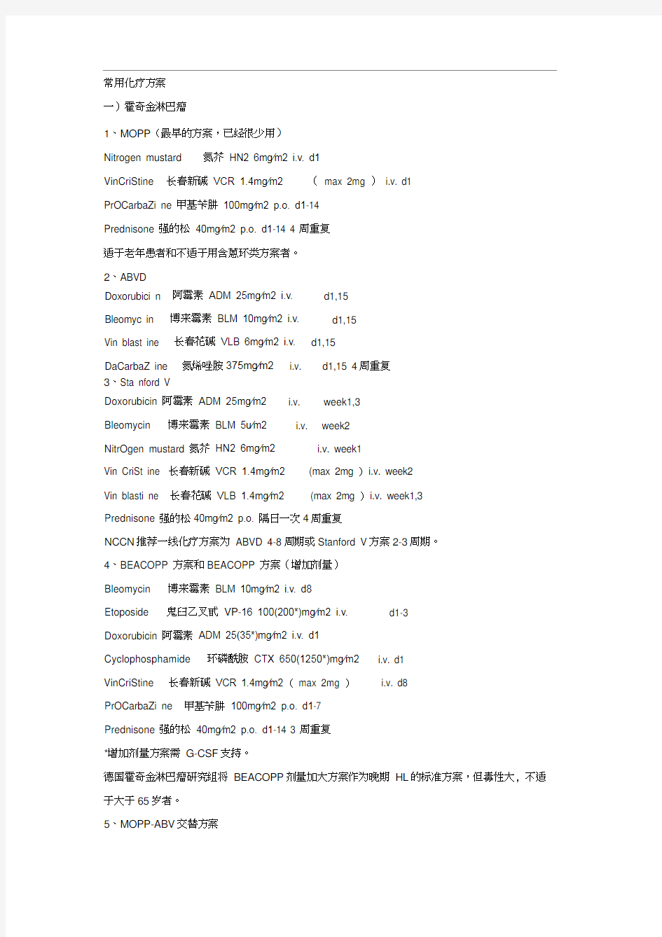 常用化疗方案.docx