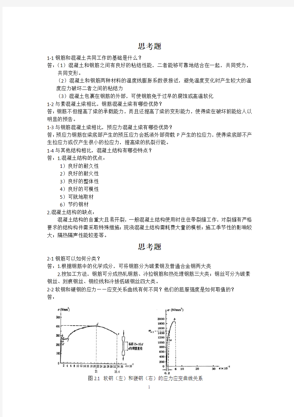 同济大学顾祥林 混凝土结构课后答案