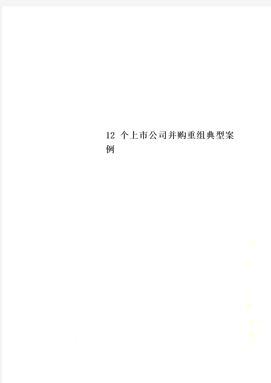 12个上市公司并购重组典型案例