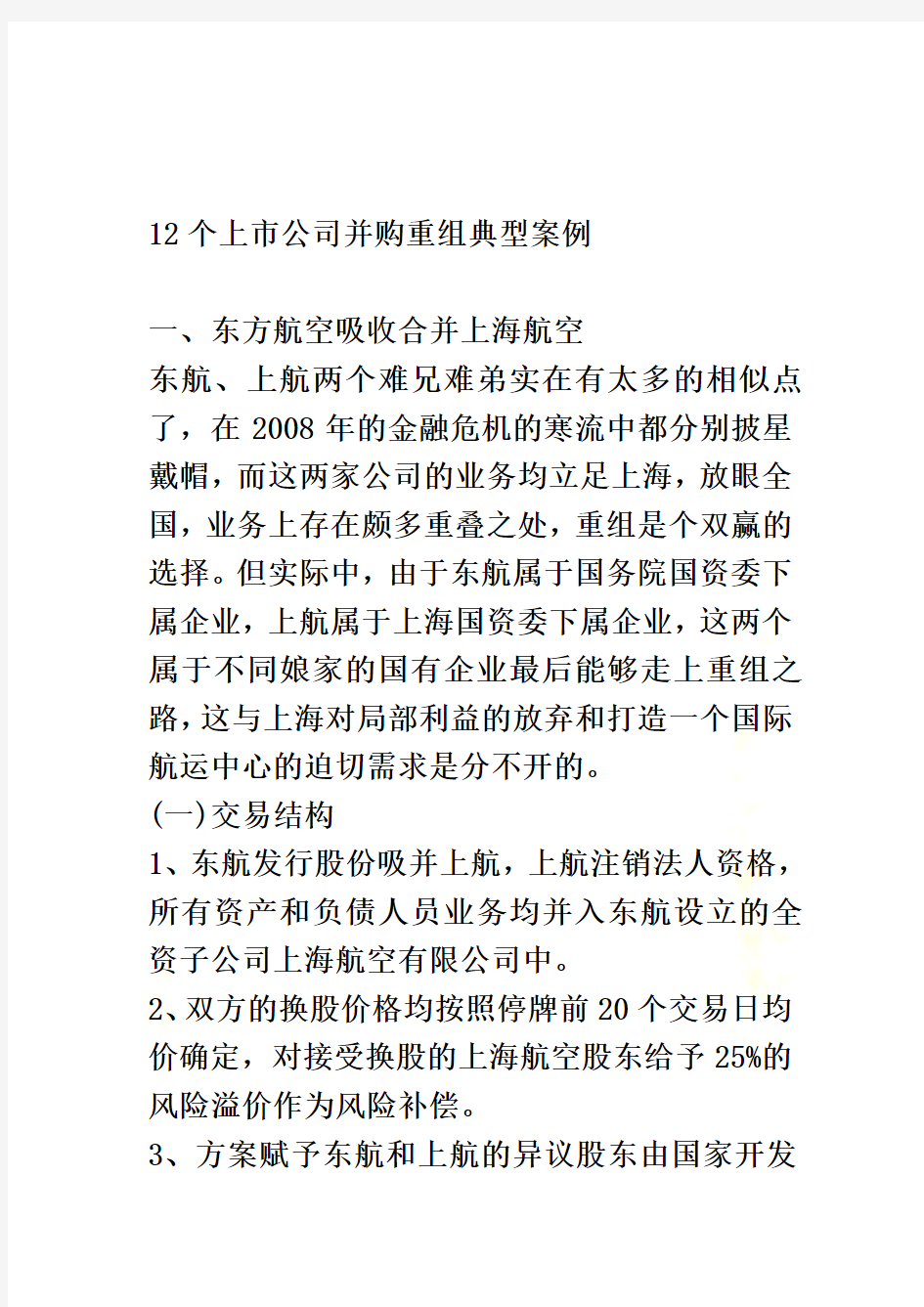 12个上市公司并购重组典型案例