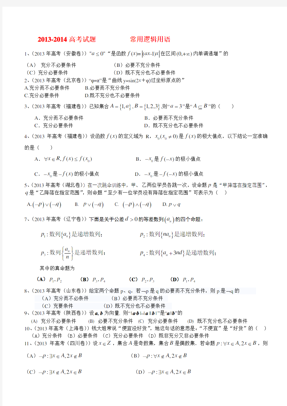 2013-2014高考试题_常用逻辑用语