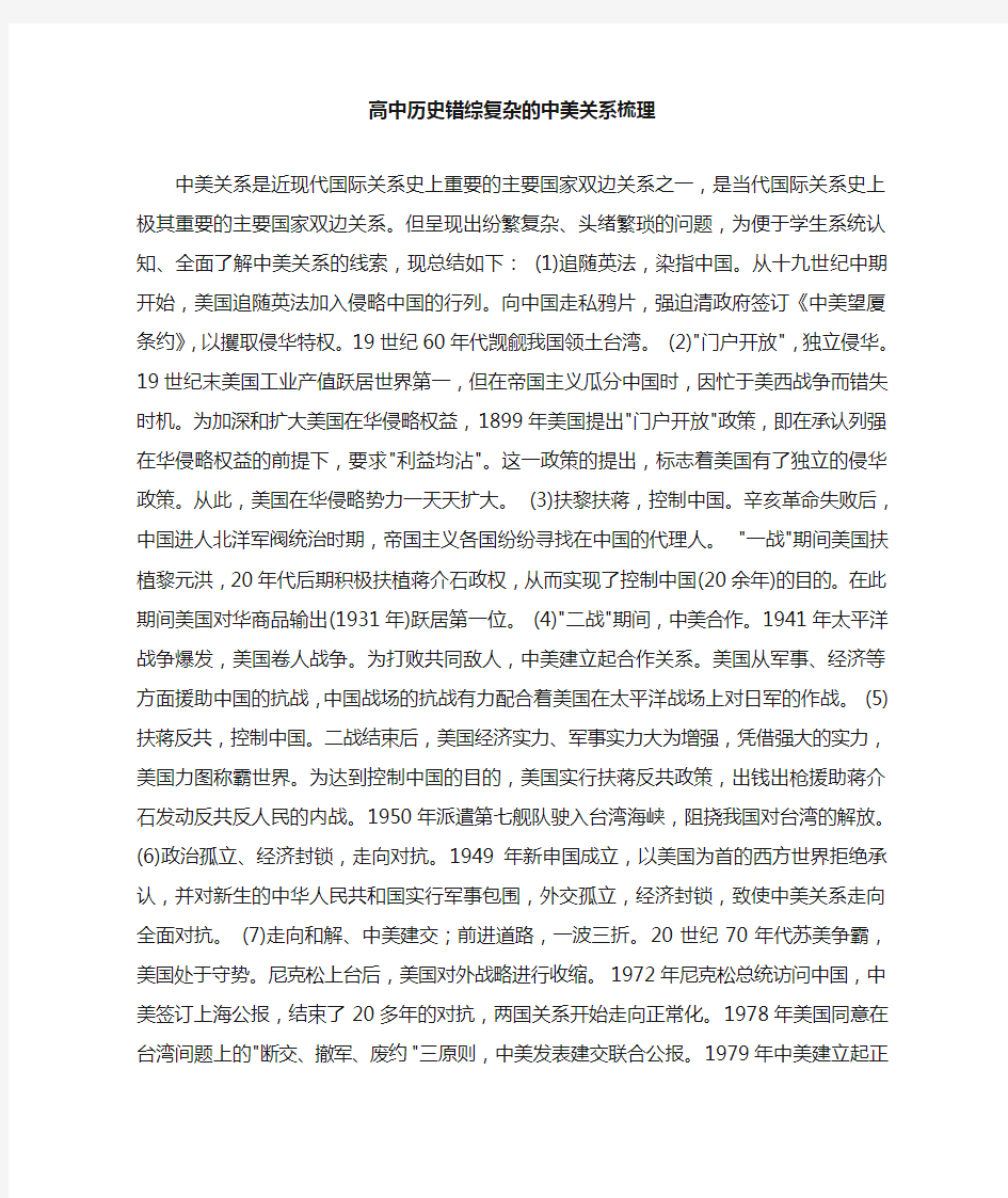 高中历史错综复杂的中美关系梳理Microsoft Word 文档