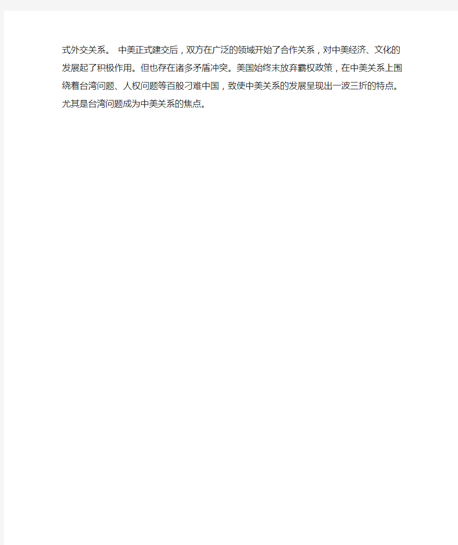 高中历史错综复杂的中美关系梳理Microsoft Word 文档