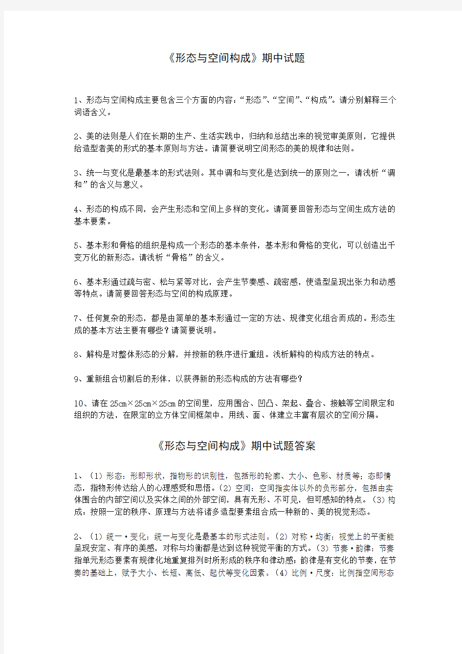 《形态与空间构成》期中试题及答案