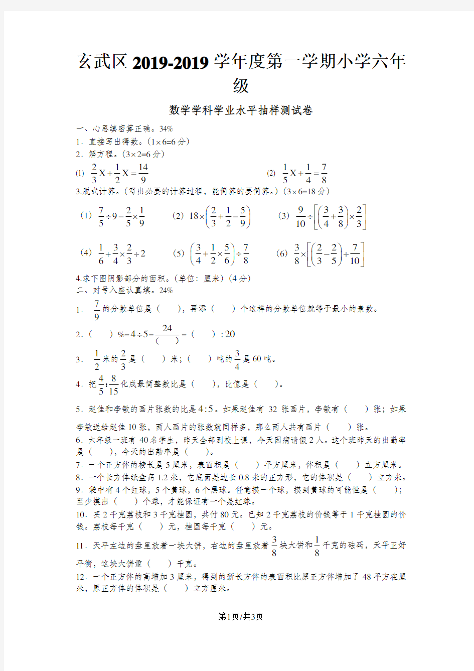 江苏省南京市玄武区2012-2013学年度上学期小学六年级数学调研试卷(无答案)