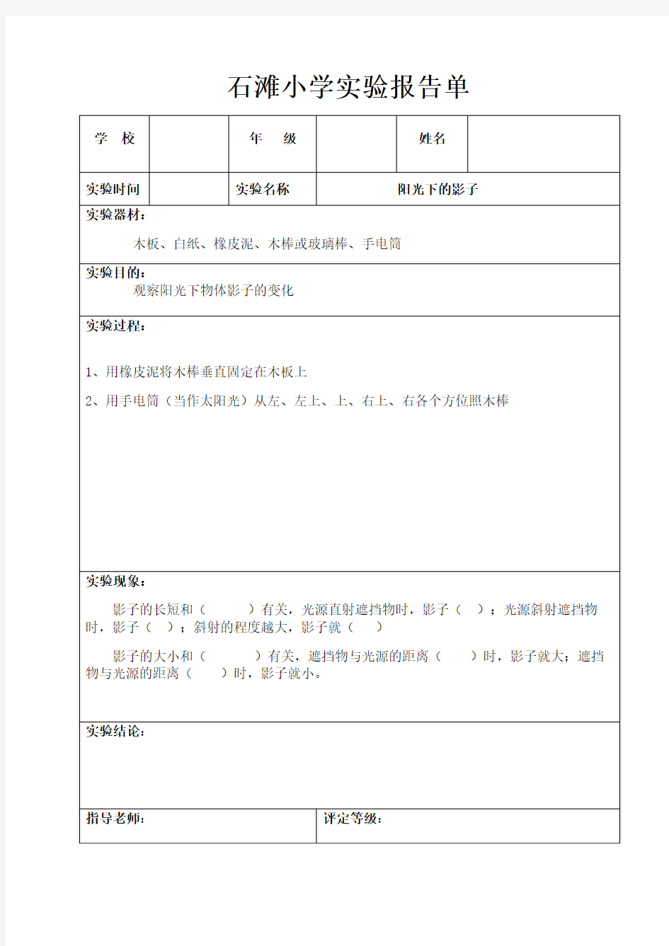 五年级上册科学实验报告单(光影)