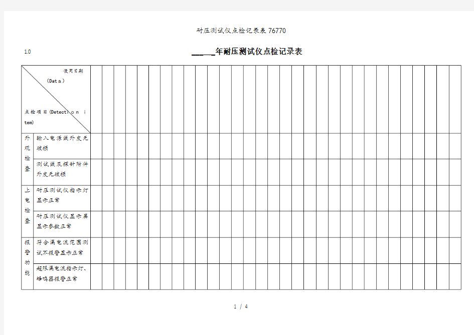 耐压测试仪点检记录表76770