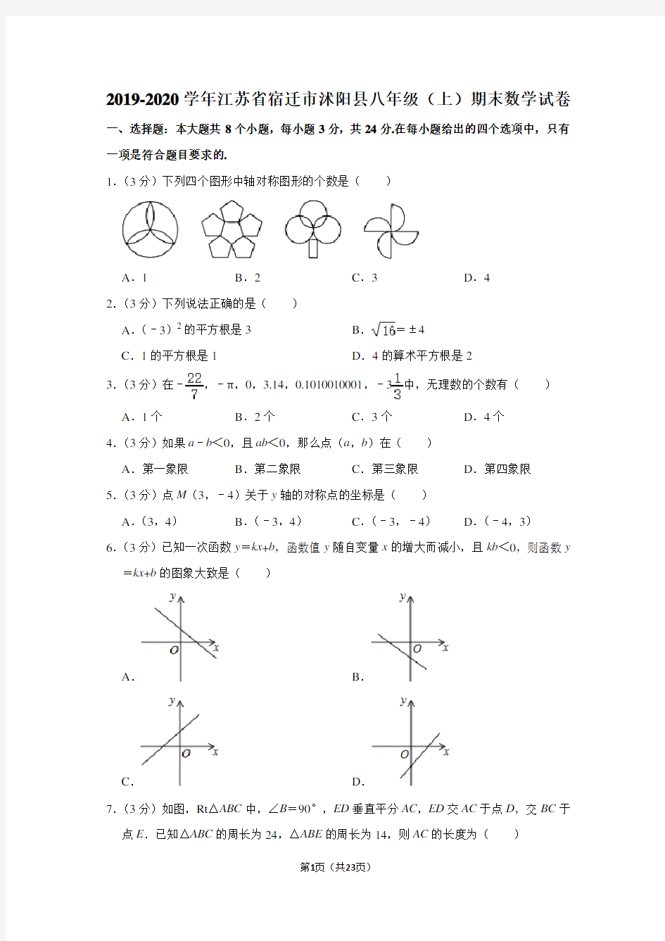 2019-2020学年江苏省宿迁市沭阳县八年级(上)期末数学试卷