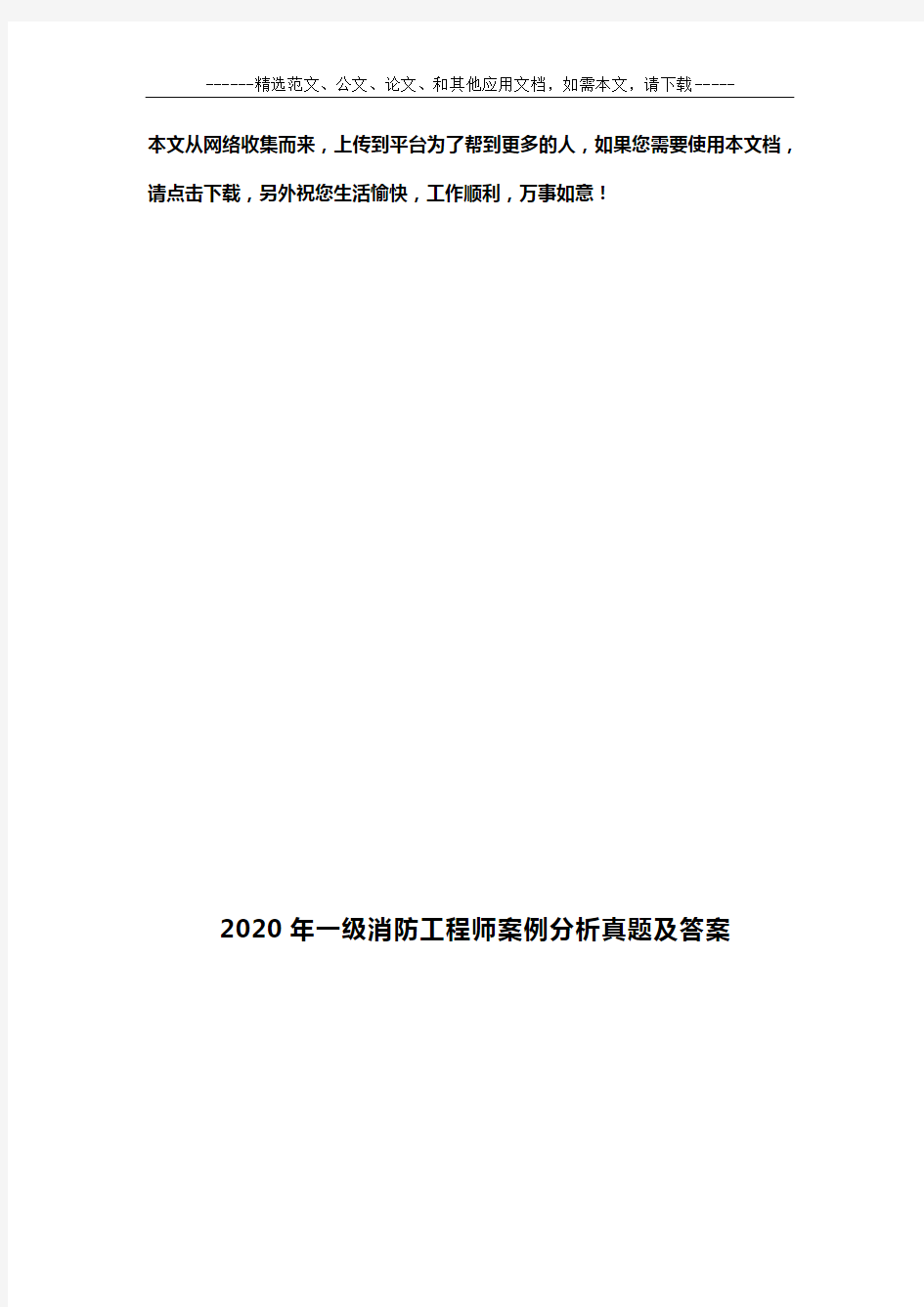 2020年一级消防工程师案例分析真题及答案