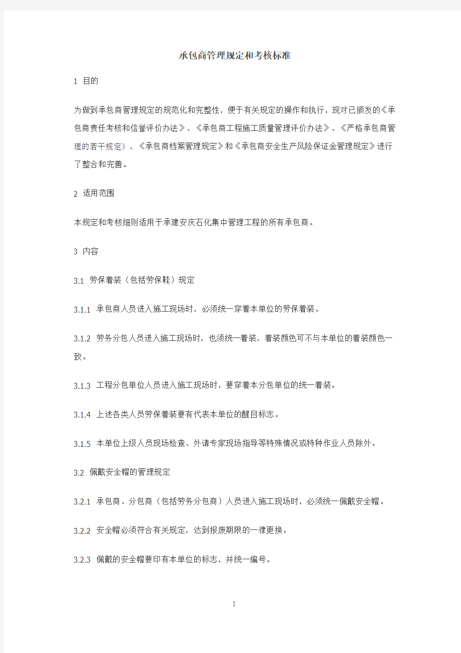 承包商管理规定和考核标准