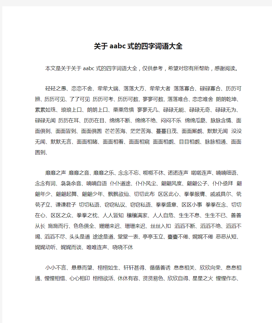 关于aabc式的四字词语大全