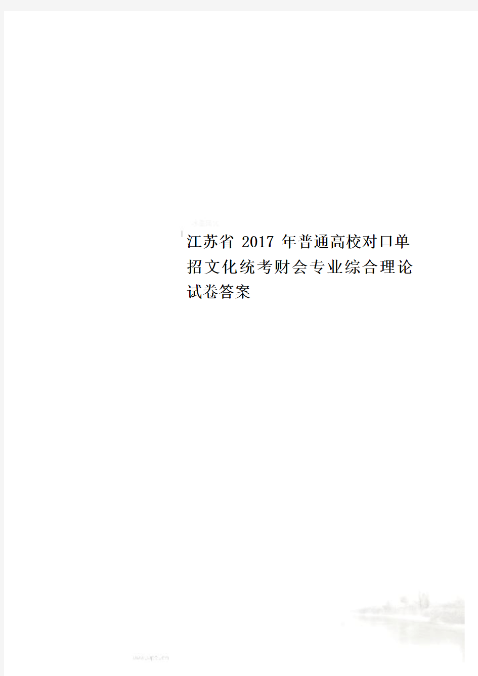 江苏省2017年普通高校对口单招文化统考财会专业综合理论试卷答案