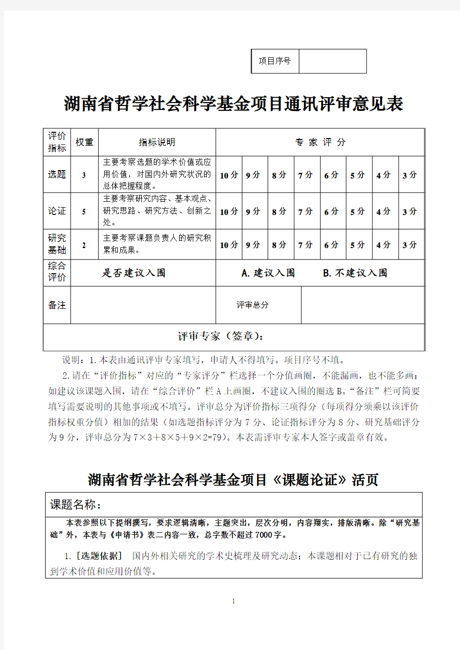 湖南省哲学社会科学基金项目《课题论证》活页