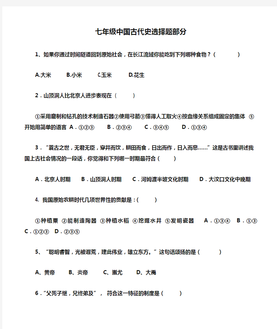 七年级中国古代史选择题部分