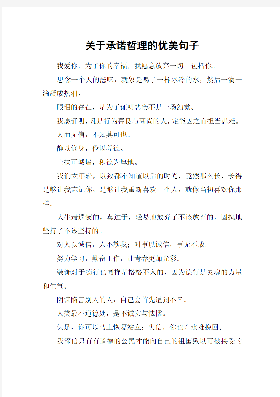 关于承诺哲理的优美句子