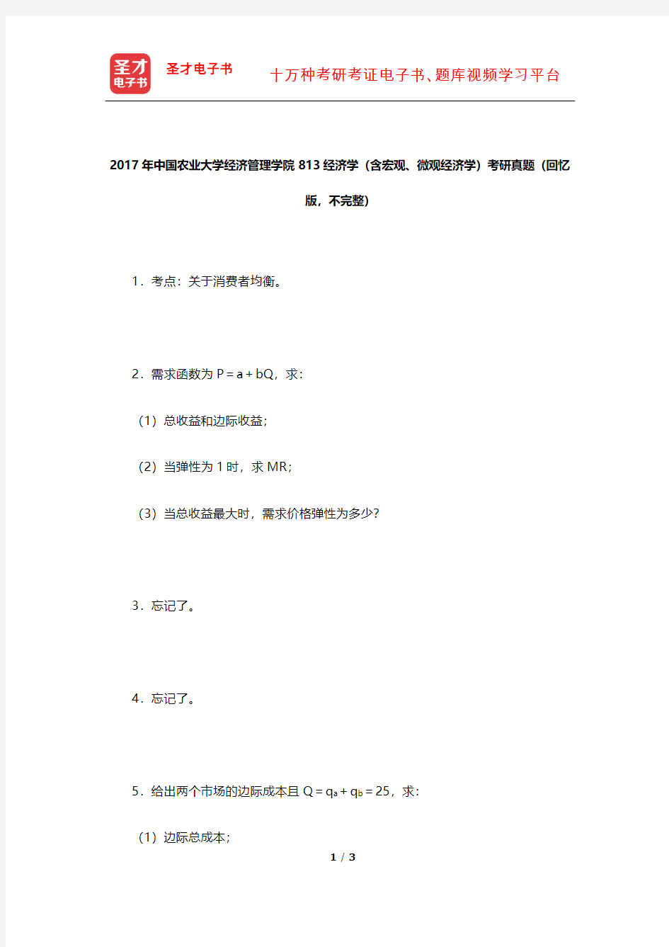 2017年中国农业大学经济管理学院813经济学(含宏观、微观经济学)考研真题【圣才出品】