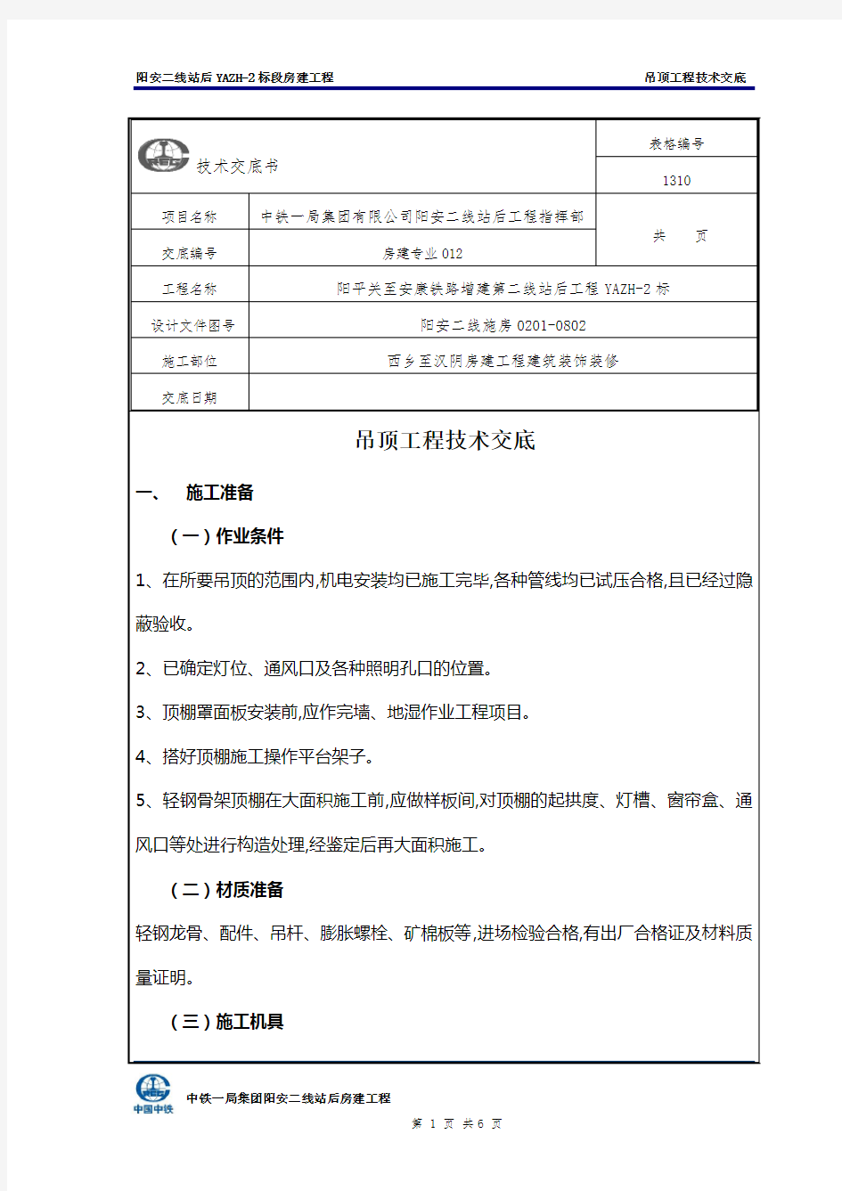 (完整版)吊顶工程技术交底内容