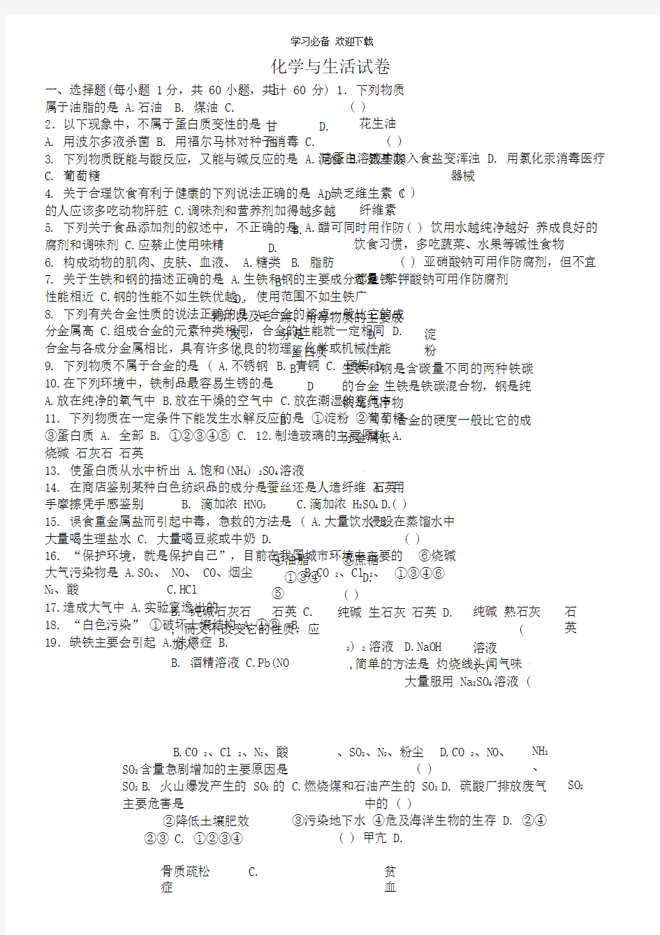 化学与生活测试题含答案