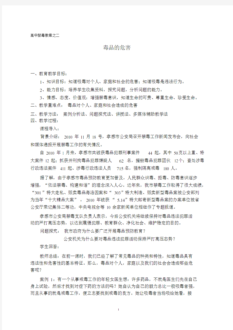 高中禁毒教案《毒品的危害》.docx