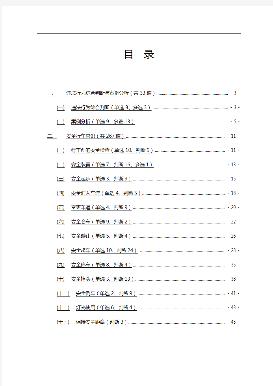 2020(安全生产)2020年完整版科目四安全文明驾驶常识考试题库