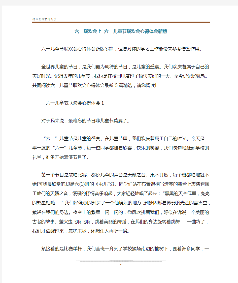 六一联欢会上 六一儿童节联欢会心得体会新版