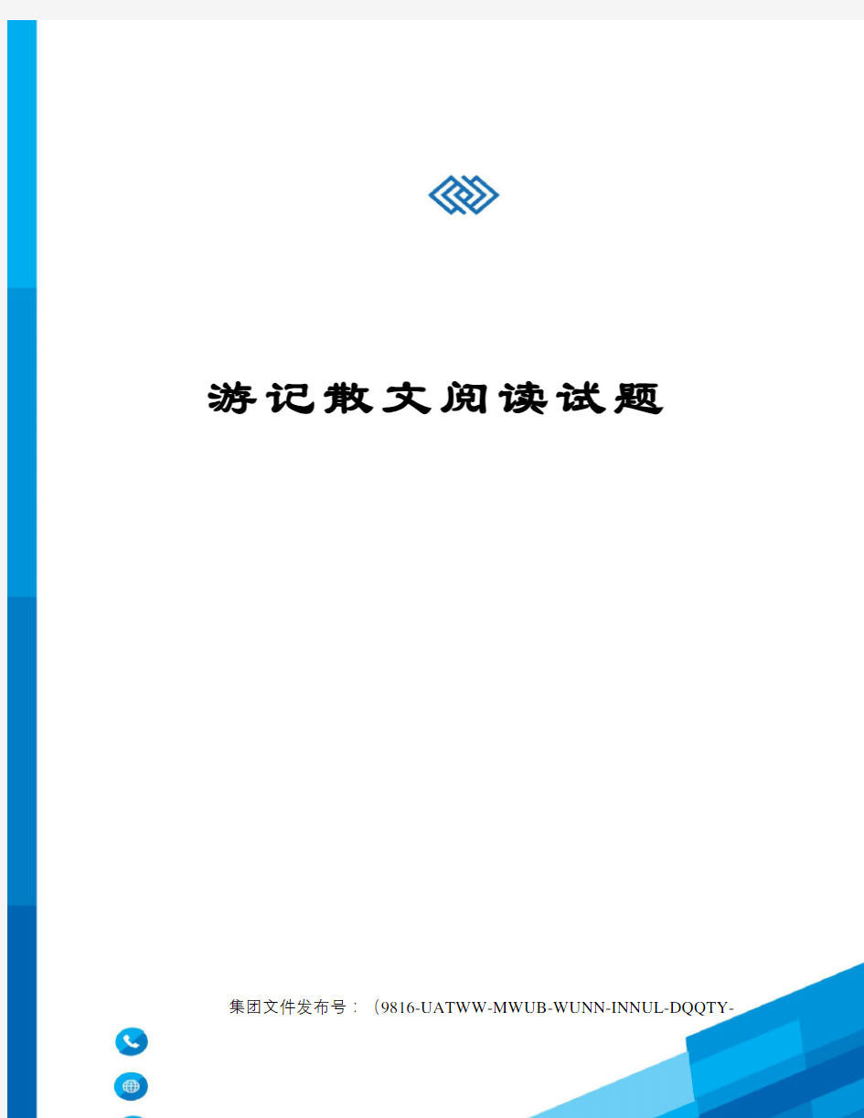 游记散文阅读试题图文稿