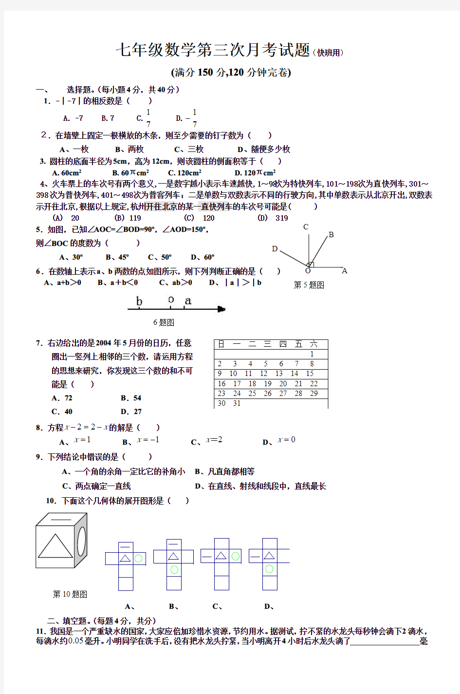 七年级数学第三次月考试题(快班用)