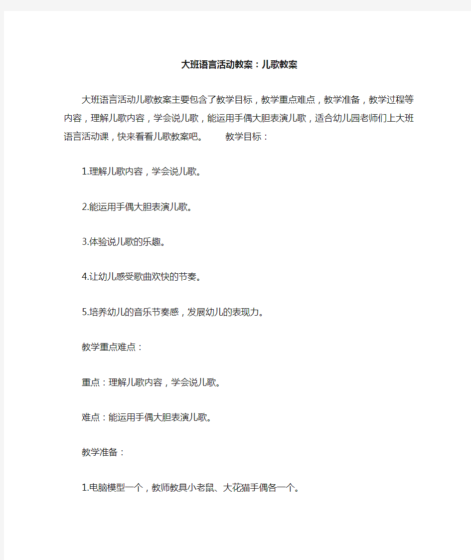 大班语言活动教案--儿歌教案