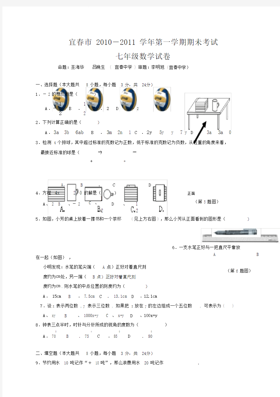 七年级数学试卷及答案.doc