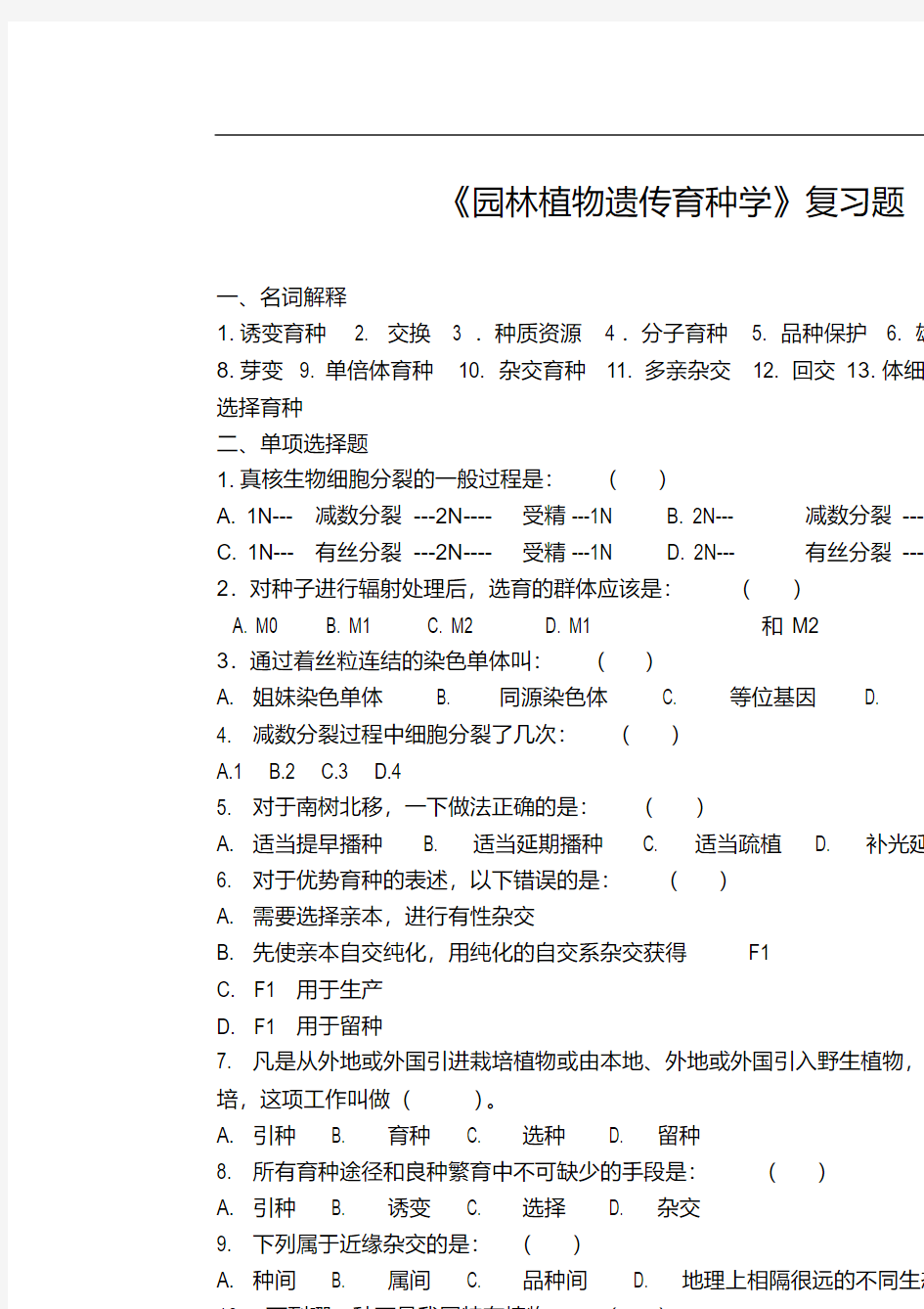 《园林植物遗传育种学》复习题.pdf