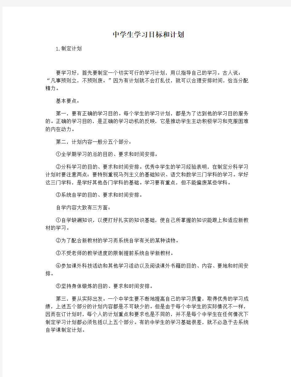 中学生学习目标和计划