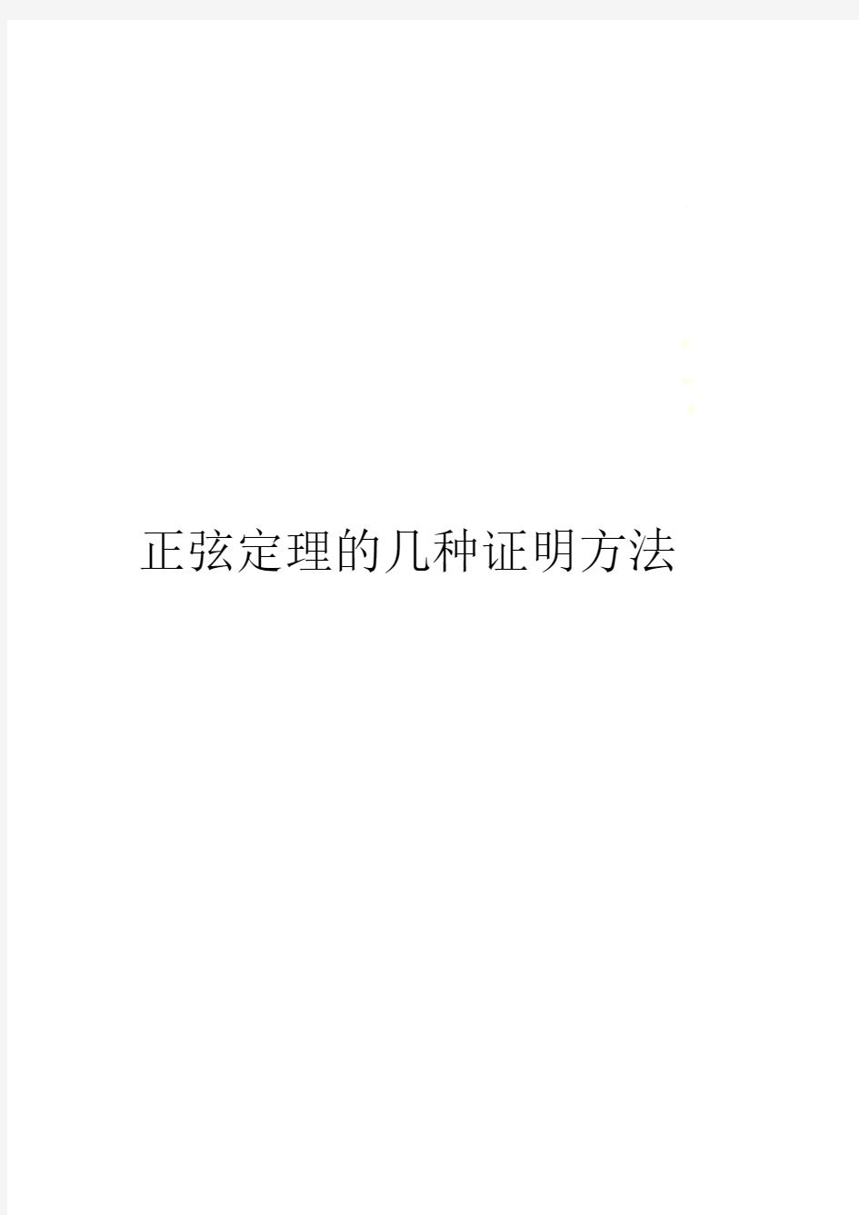 正弦定理的几种证明方法x