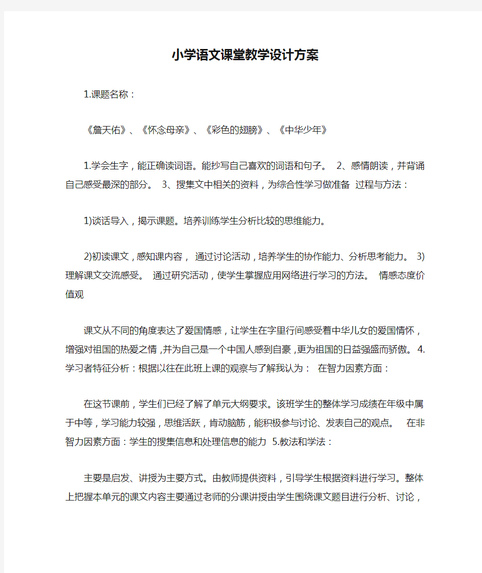 小学语文课堂教学设计方案