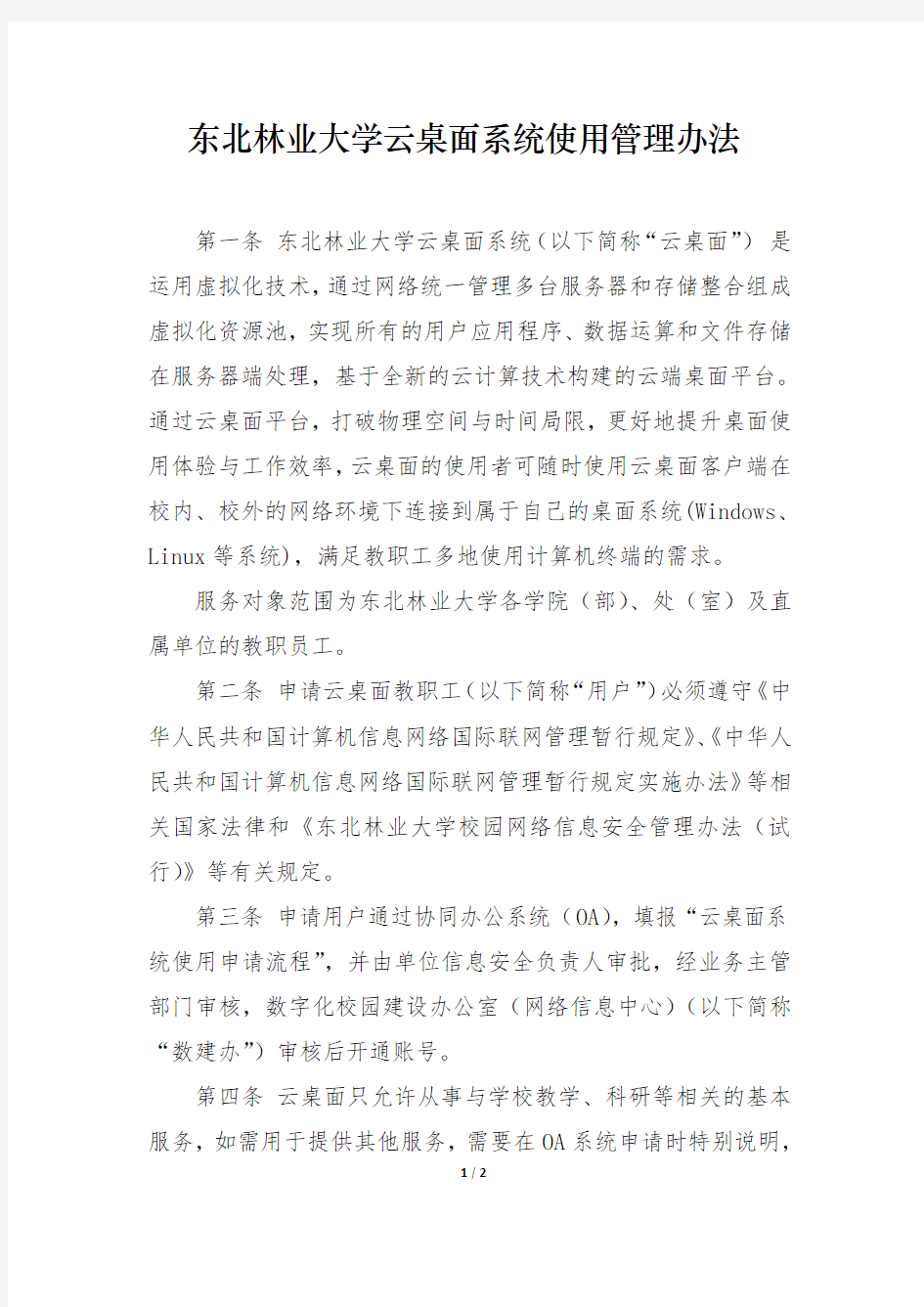 东北林业大学云桌面系统使用管理办法