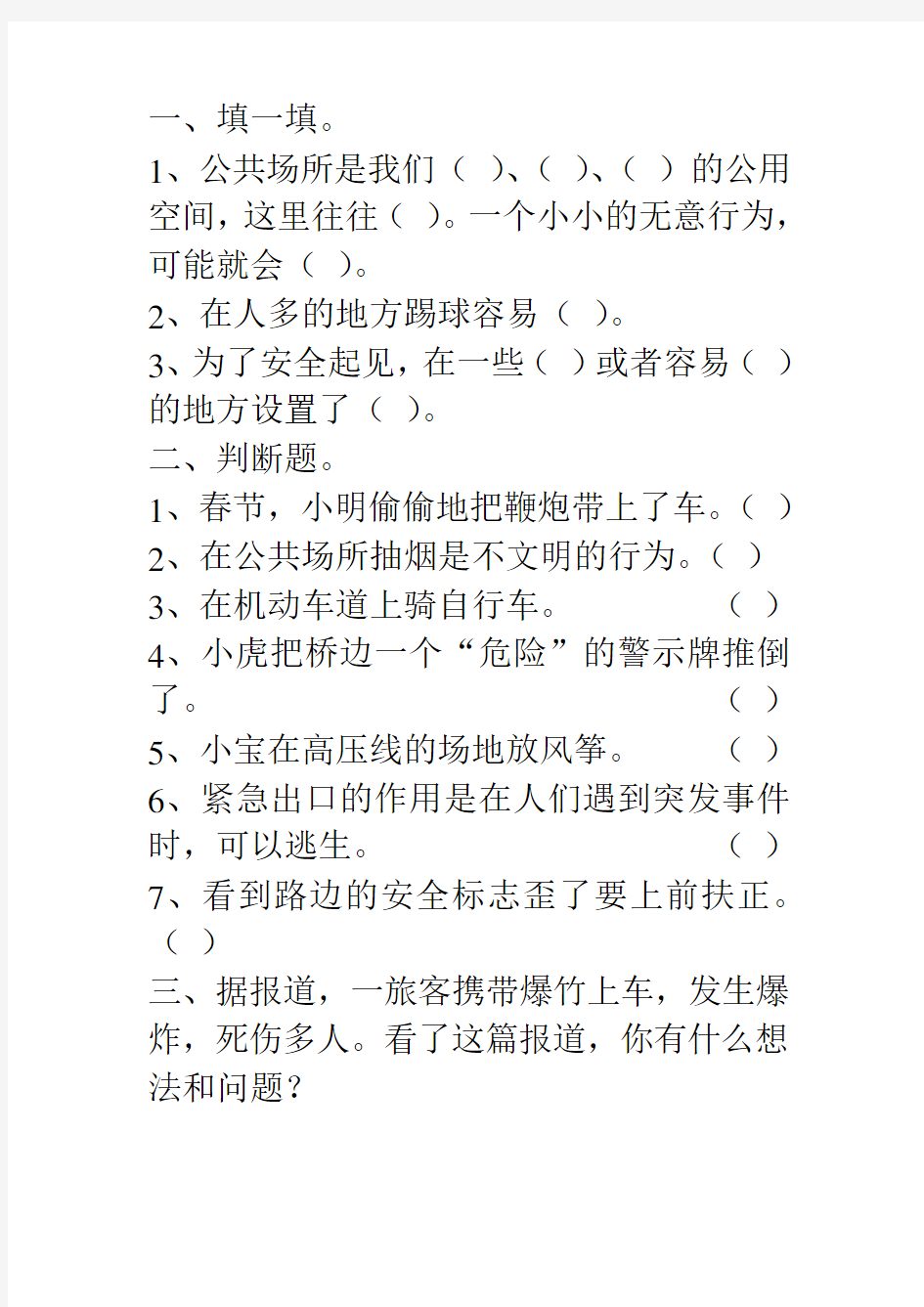 公共场所拒绝危险练习题