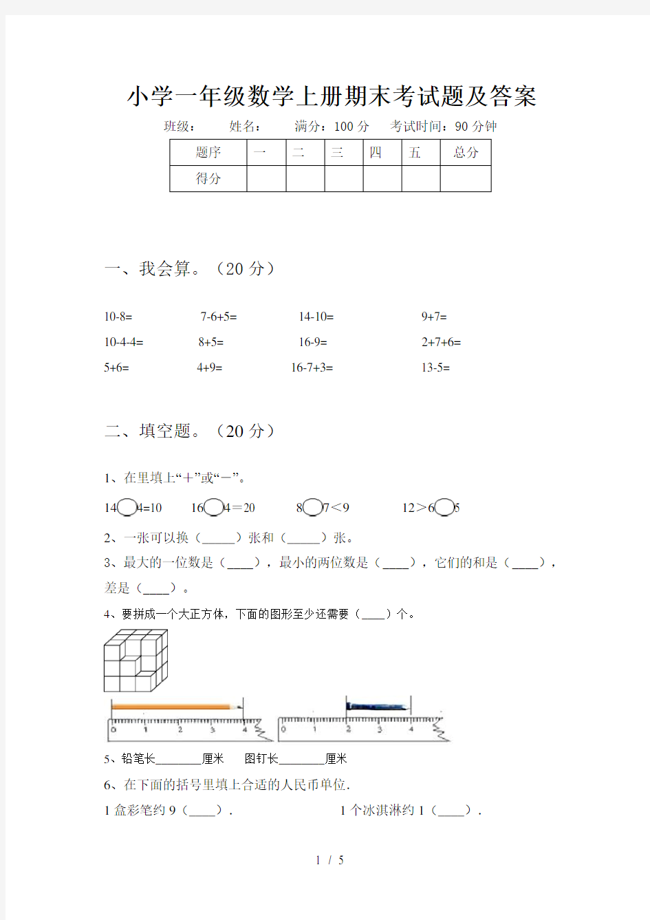 小学一年级数学上册期末考试题及答案