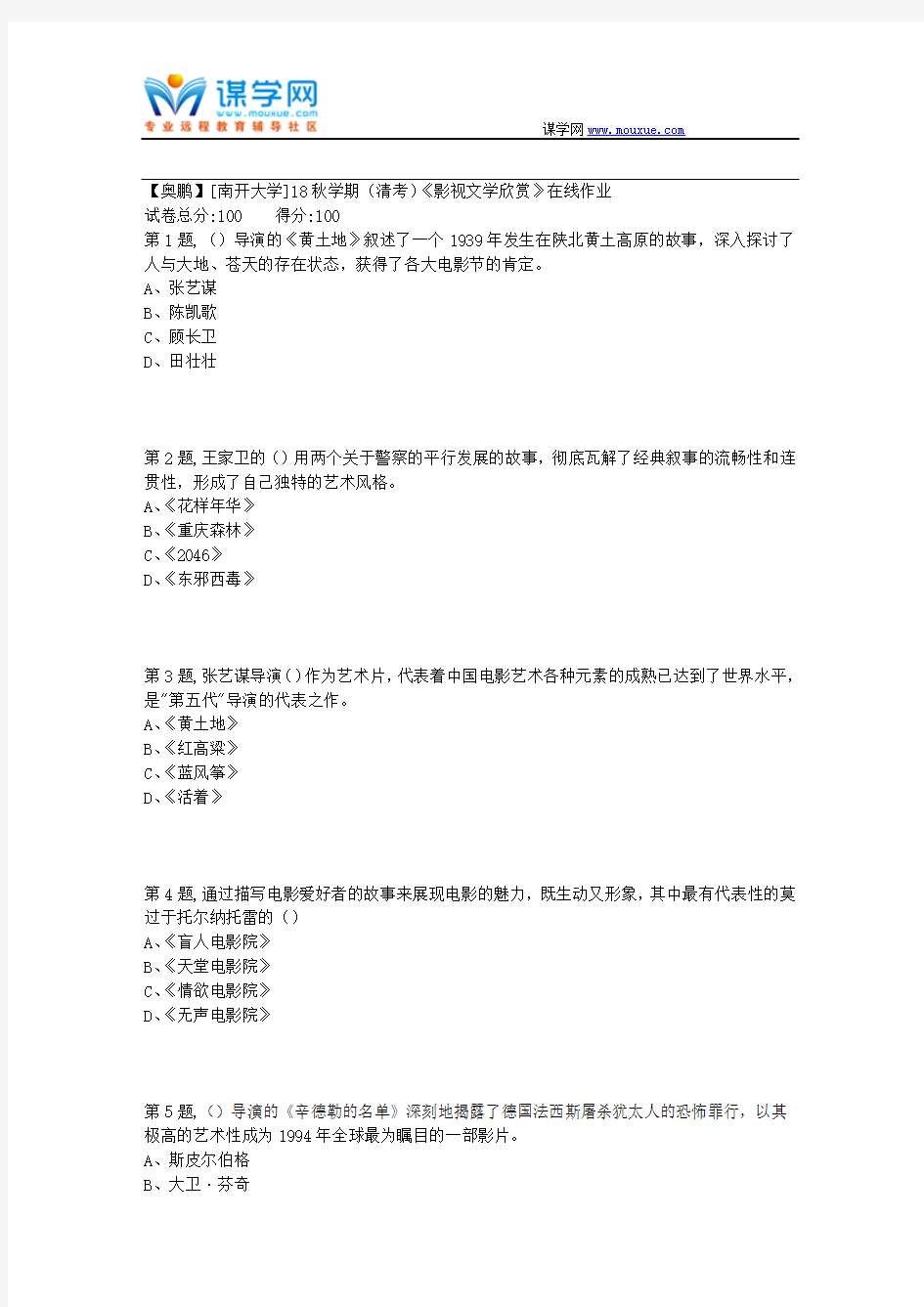 [南开大学]18秋学期(清考)《影视文学欣赏》在线作业