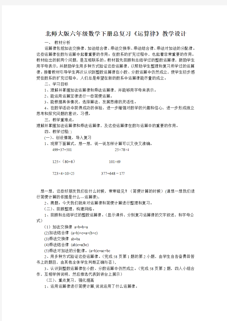 北师大版六年级数学下册总复习数的运算(四)《运算律》教学设计